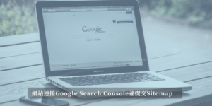 Google Search Console並提交Sitemap