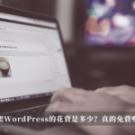 WordPress花費